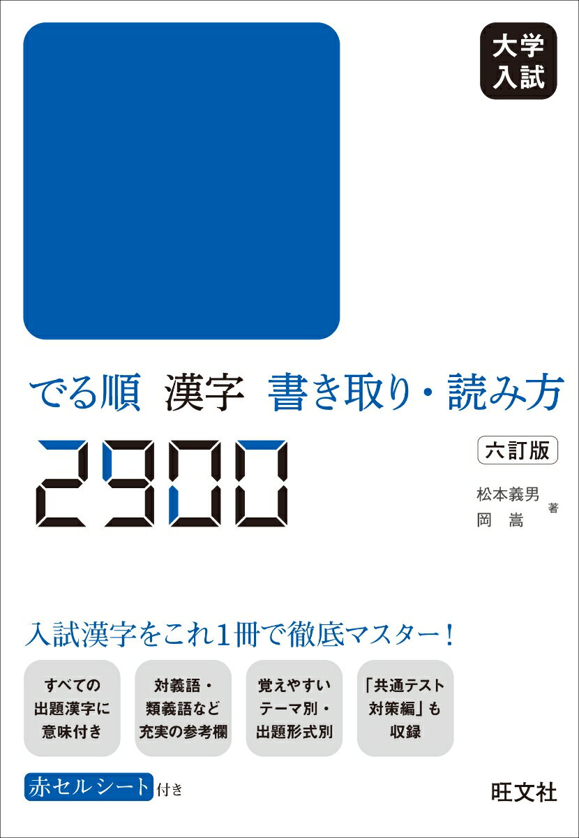 大学入試 でる順 漢字書き取り・読み方2900