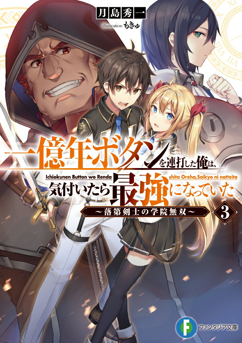 一億年ボタンを連打した俺は、気付いたら最強になっていた3 〜落第剣士の学院無双〜