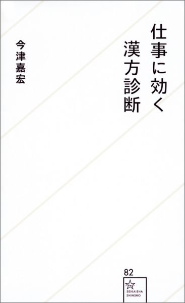 忙しい人ほど、身体の調子が悪くても簡単には仕事を休めません。そんなときこそ、漢方の出番です。漢方は科学に則って発展した日本の伝統医学であり、西洋医学では対処しづらい“病気未満の不調”の解消を得意としています。本書では、働くあなたに身近な８つの症状を西洋医学と漢方医学の両面から診断し、治療法を解説します。ビジネスマンは身体が資本です。大きな問題になる前の小さな健康上のトラブルを解決することで、あなたは仕事のパフォーマンスを高く保つことができるでしょう。コンビニのエナジードリンクに頼るのではなく、「漢方」を生活に取り入れて、いつまでも健康に働けるベストな身体を手に入れましょう！