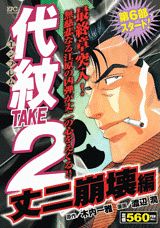 代紋TAKE2（丈二崩壊編）