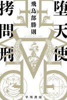 堕天使拷問刑