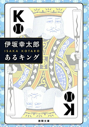 あるキング （徳間文庫） [ 伊坂幸太郎 ]