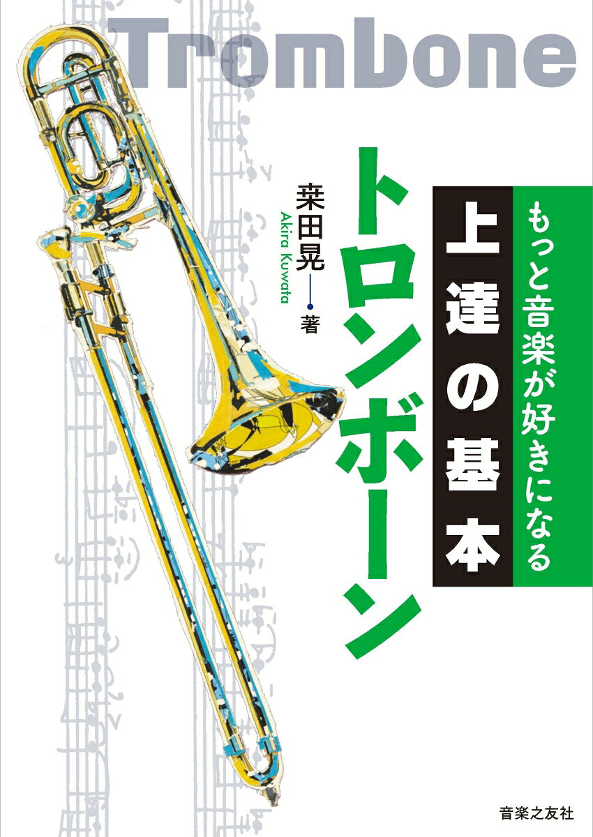 一流の音楽家がこぞって大切にしているのは「基本」だった！　毎日上達し続けるために必要不可欠な楽器演奏の「基本」を、第一線に立つ演奏家たちが丁寧に解説。大切な「基本」だから、入門者から役に立つ。上質な「基本」だから、中上級者でも新たな世界が拓けてくる。芯のある「基本」だから、毎日の練習が「上達」の繰り返しに生まれ変わる！
全体は4章構成。音楽を始める前の準備、自由に音を奏でる技術、身につけた奏法を活かす音楽表現、そして「ずっと」音楽を続けるための音楽観をそれぞれ伝える。さらに、持ち運びにも便利な付録「デイリートレーニング・シート」には、著者オリジナルの基礎練習パターンを両面掲載。一流の経験から磨かれた練習法は、憧れの音を手に入れるための最良の道！
「トロンボーン」では、基本的な技術の再点検からステージ上でのコツまで、著者の経験をふんだんに盛りこむ。豊かな演奏への架け橋となる一冊。

★★巻末とじこみ特製付録★★
著者オリジナルの特別メニュー
「デイリートレーニング・シート」（両面256×400mm）
はじめに

きほんの「き」：音楽を始める前に
その1：呼吸
その2：楽器の構造、組み立て
その3：アンブシュア
その4：シラブル
その5：楽器の構え方
その6：きほんの「き」おさらい

きほんの「ほ」：自由に音を奏でよう
その1：目指す音
その2：ウォームアップ
その3：ロングトーン
その4：リップスラー
その5：タンギング
その6：ダブル・タンギング、トリプル・タンギング
その7：レガート
その8：スケール
その9：スライディング
その10：音域の拡大
その11：ダイナミクス
その12：ヴィブラートとリップ・トリル
その13：音程のコントロール
その14：1日10分のデイリートレーニング
その15：さらいたいエチュードと使い方
その16：きほんの「ほ」おさらい

きほんの「ん」 ：奏法から表現へ
その1：独奏楽器としてのあなたの楽器、音色、表現とはなにか
その2：アンサンブルの喜び
その3：アンサンブル内であなたの楽器に求められる役割
その4：アンサンブルでの音程コントロール
その5：スコアの使い方
その6：きほんの「ん」おさらい

きほんの「上」に：楽しく音楽を続けよう
その1：1日の練習の組み立て方
その2：トロンボーン族
その3：楽器のメンテナンス
その4：楽器を習う、教える
その5：マウスピースの選択
その6：楽器の購入
その7：桑田晃の音楽観をつくったもの
その8：失敗に学ぶ
その9：一生音楽と付き合うために

おわりに

●特別寄稿「本番力」をつける、もうひとつの練習：誰にでもできる「こころのトレーニング」（大場ゆかり）