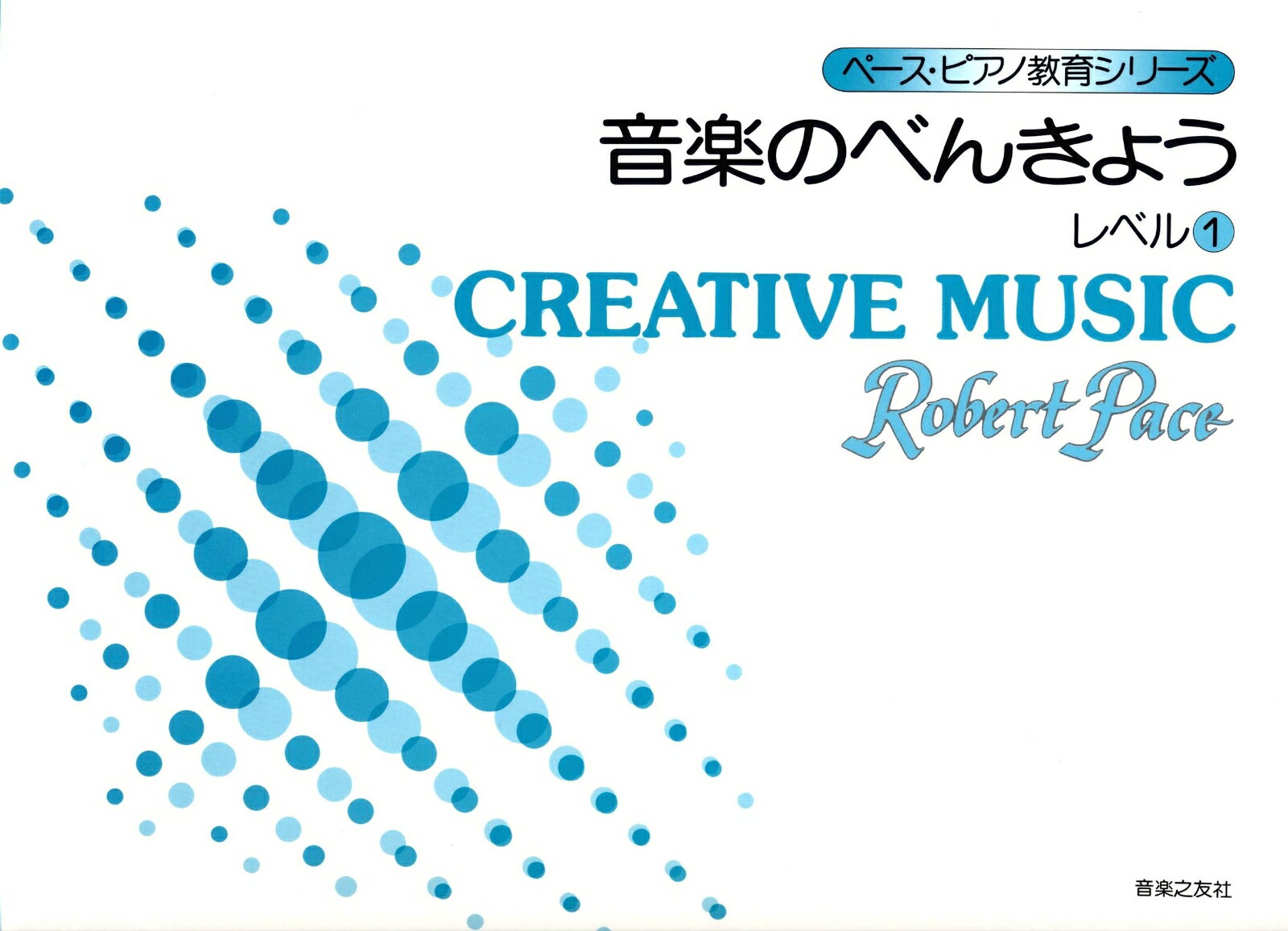 音楽のべんきょう レベル 1