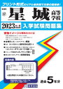 星城高等学校(2023年春受験用) (愛知県国立・私立高等学校入学試験問題集)
