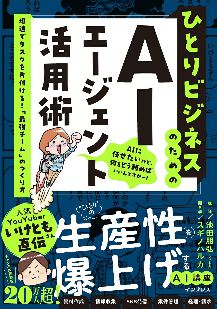 ひとりビジネスのためのAIエージェント活用術 爆速でタスクを片付ける！「最強チーム」のつくり方