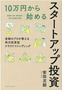 10万円から始めるスタートアップ投資