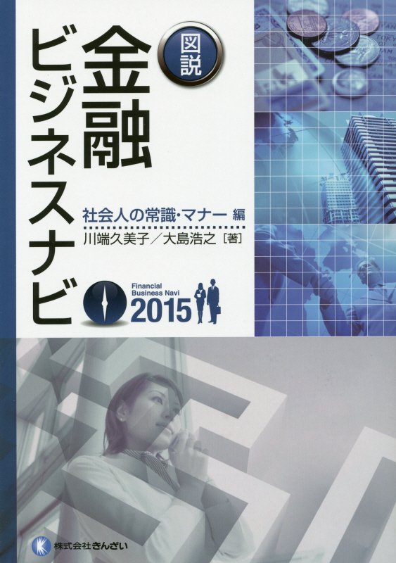 図説金融ビジネスナビ（社会人の常識・マナー編　201）