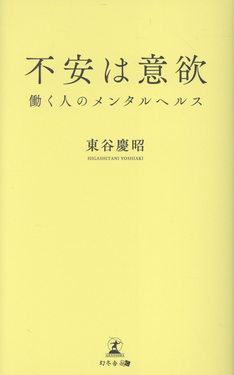 不安は意欲 働く人のメンタルヘルス