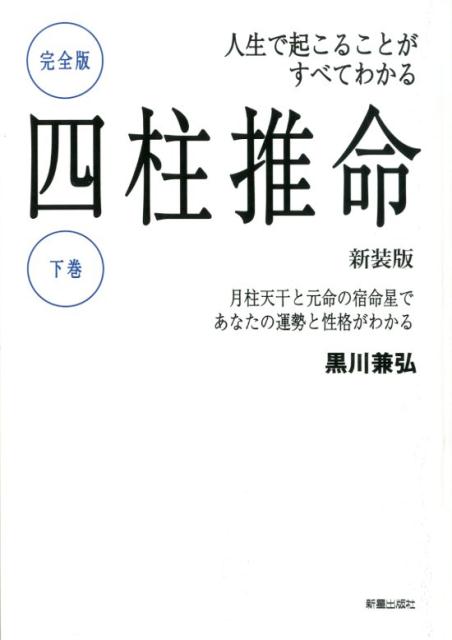 人生で起こることがすべてわかる 完全版四柱推命 下巻 新装版