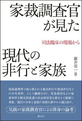 家裁調査官が見た現代の非行と家族