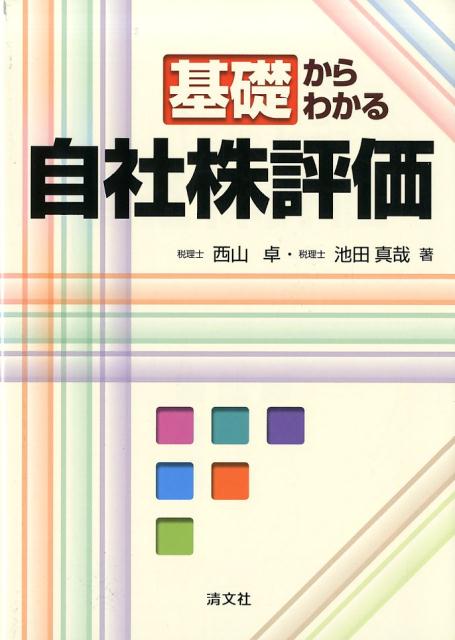 基礎からわかる自社株評価