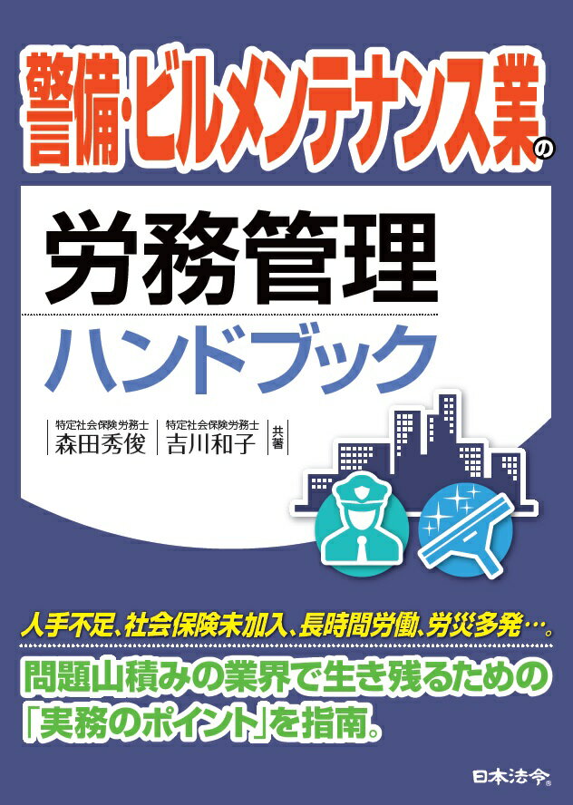 警備・ビルメンテナンス業の労務管理ハンドブック [ 森田秀俊 ]