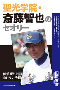 聖光学院・斎藤智也のセオリー 価値観をそろえ負けない法則60 [ 田尻 賢誉 ]