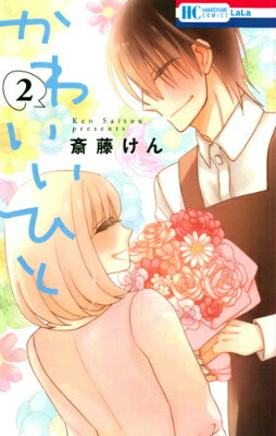 かわいいひと（2）