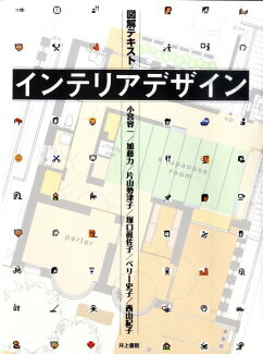 図解テキストインテリアデザインの表紙