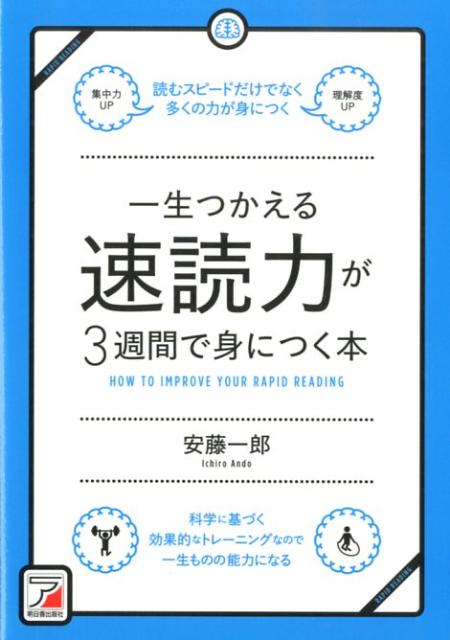 一生つかえる速読力が3週間で身につく本 （Asuka　business　＆　language　book） [ 安藤一郎（速読） ]