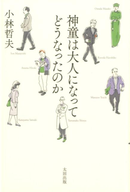 灘や開成、麻布、ラサールなど名門校で伝説的といわれた子どもたちはどうなったのか。東大首席卒業した人は？神童と呼ばれた人たちをできるかぎり追跡してみた。