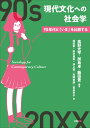 現代文化への社会学 90年代と「いま」を比較する [ 高野光平 ]