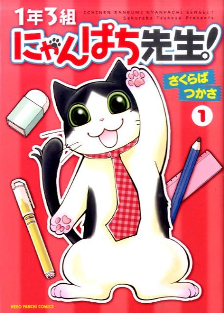 1年3組にゃんぱち先生! 1巻 表紙