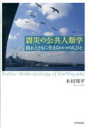 震災の公共人類学