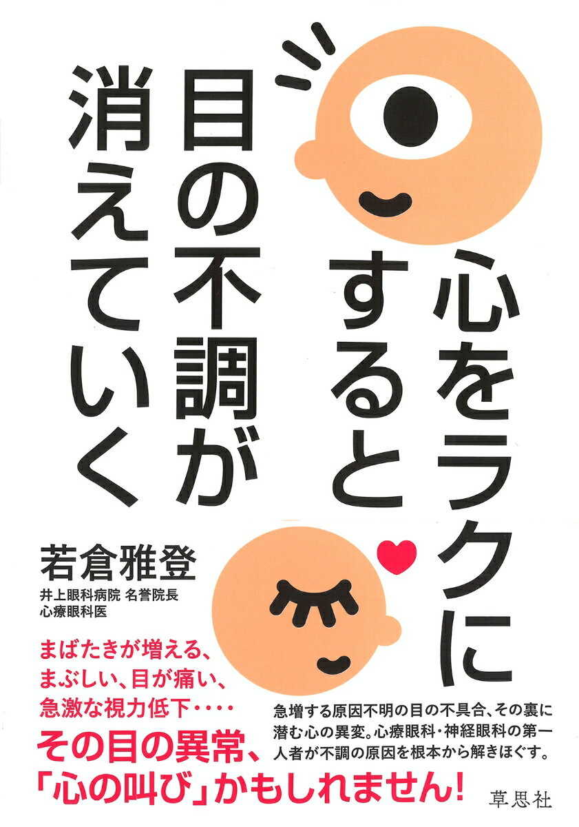 まばたきが増える、まぶしい、目が痛い、急激な視力低下…その目の異常、「心の叫び」かもしれません！急増する原因不明の目の不具合、その裏に潜む心の異変。心療眼科・神経眼科の第一人者が不調の原因を根本から解きほぐす。