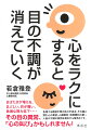 まばたきが増える、まぶしい、目が痛い、急激な視力低下…その目の異常、「心の叫び」かもしれません！急増する原因不明の目の不具合、その裏に潜む心の異変。心療眼科・神経眼科の第一人者が不調の原因を根本から解きほぐす。