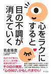 心をラクにすると目の不調が消えていく [ 若倉 雅登 ]