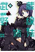 武蔵野線の姉妹 04巻