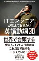 世界で台頭する中国人、インド人技術者はこれだけで技術を伝えている！日本語＆英語音声で「聞くだけ」復習！