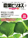 農業ビジネスVeggie（vol．23（2018　AUT） 儲かるブルーベリー大研究地域力で農をパワーアップ （イカロスMOOK）