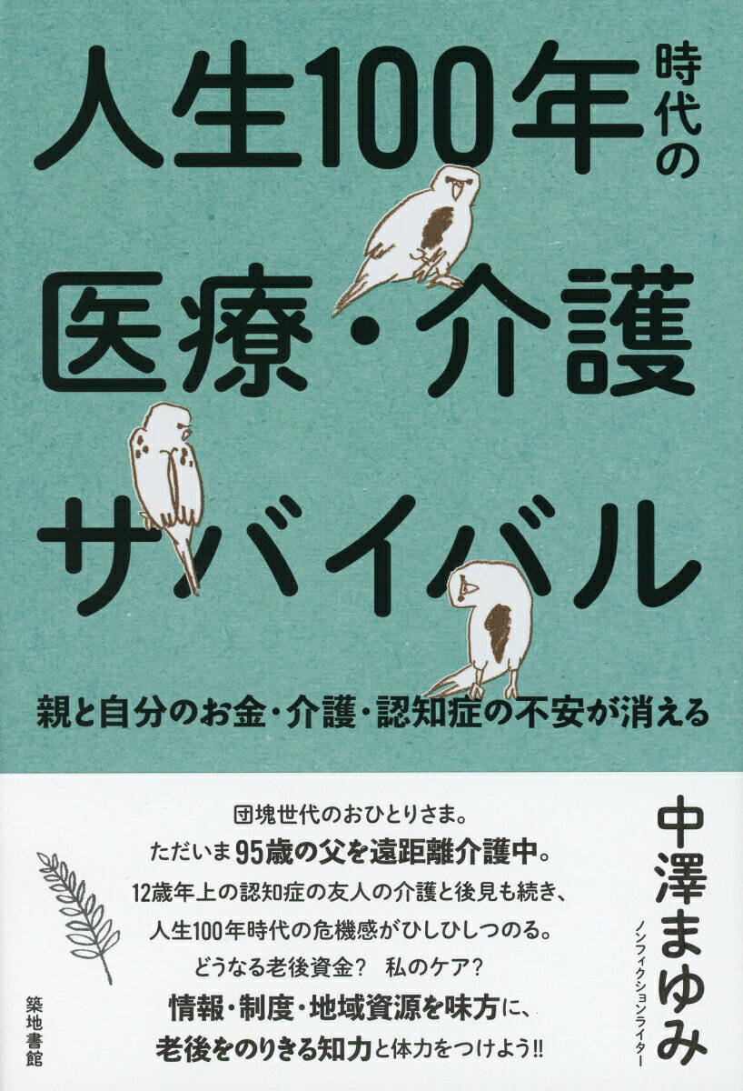 人生100年時代の医療・介護サバイバル