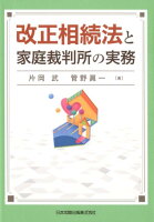 改正相続法と家庭裁判所の実務