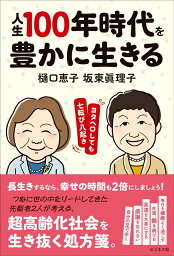 人生100年時代を豊かに生きる ヨタヘロしても七転び八起き [ 坂東眞理子 ]