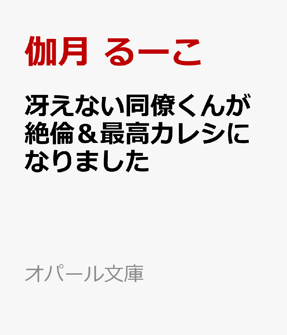 冴えない同僚くんが絶倫＆最高カレシになりました
