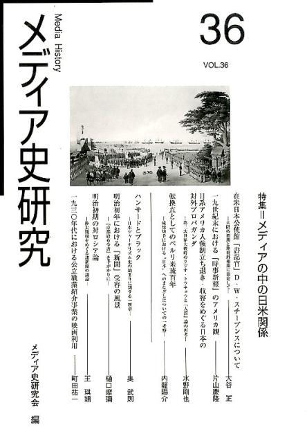 メディア史研究（第36号） 特集：メディアの中の日米関係 [ メディア史研究会 ]