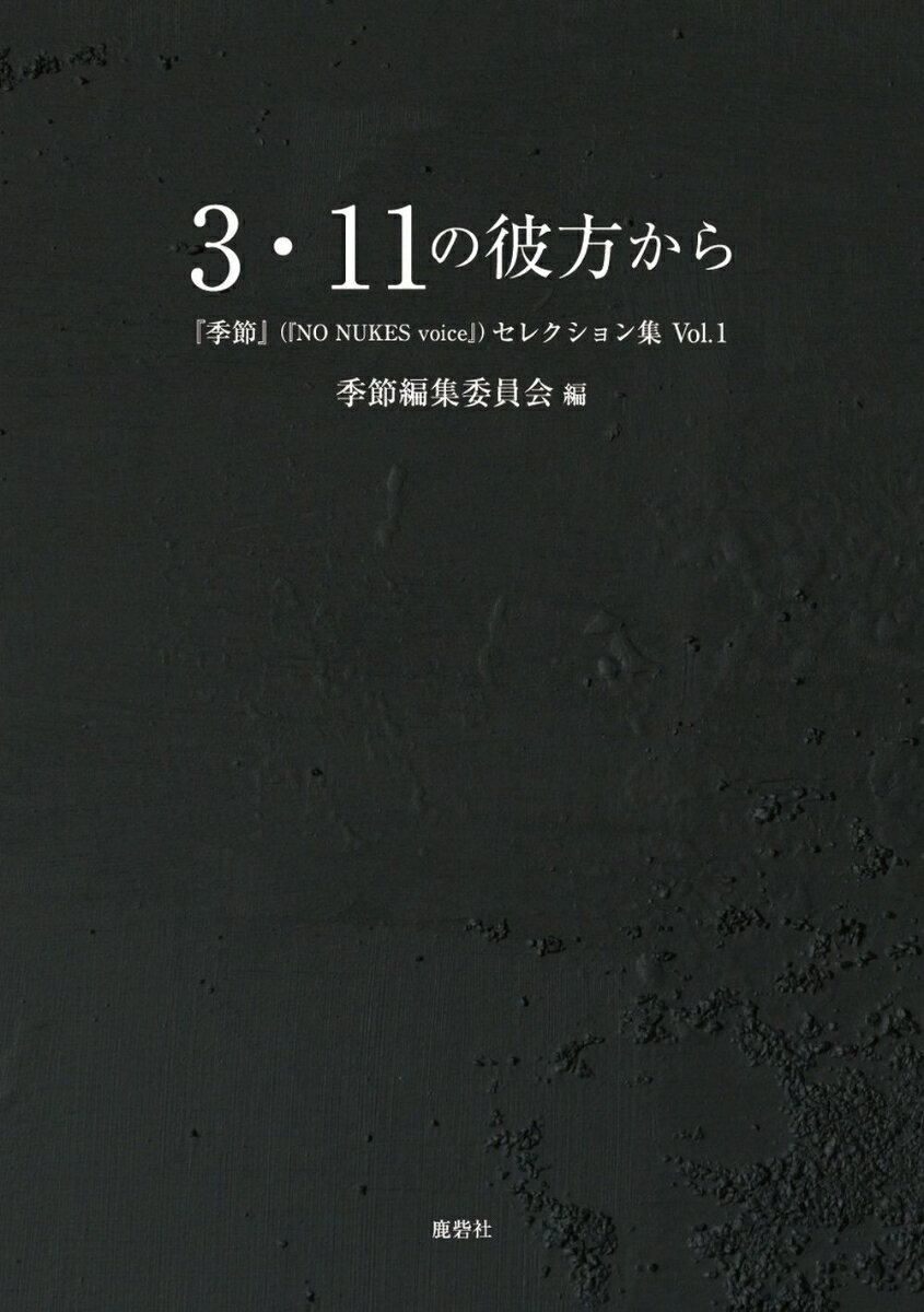 3・11の彼方からー『季節』セレクション集　Vol.1 [ 季節編集委員会 ] 2