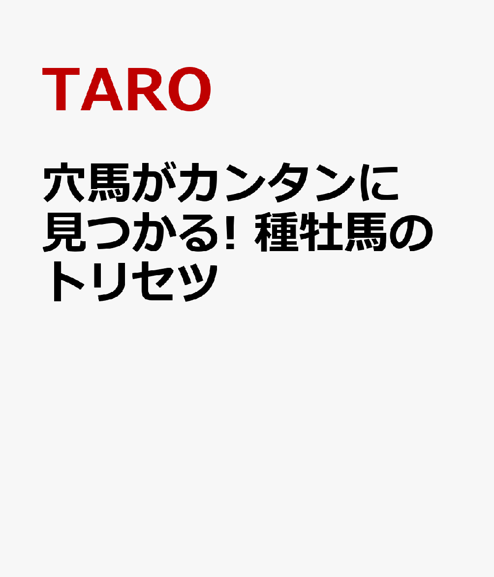 穴馬がカンタンに見つかる! 種牡馬のトリセツ