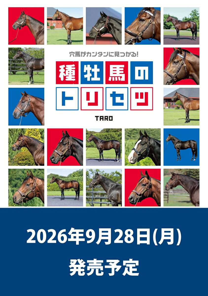 穴馬がカンタンに見つかる! 種牡馬のトリセツ [ TARO ]
