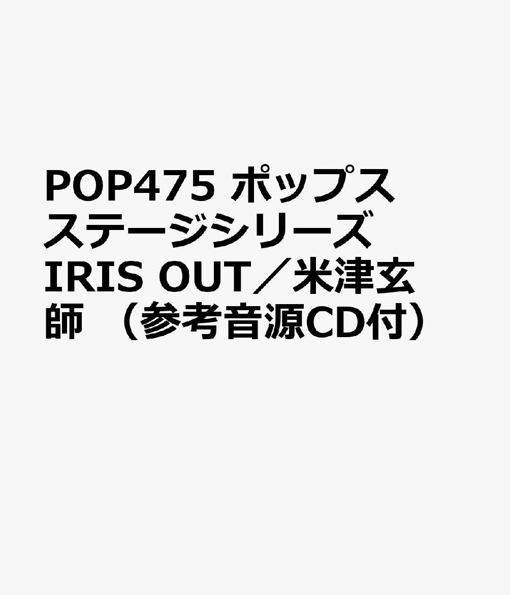 POP475 ポップスステージシリーズ IRIS OUT／米津玄師 （参考音源CD付）