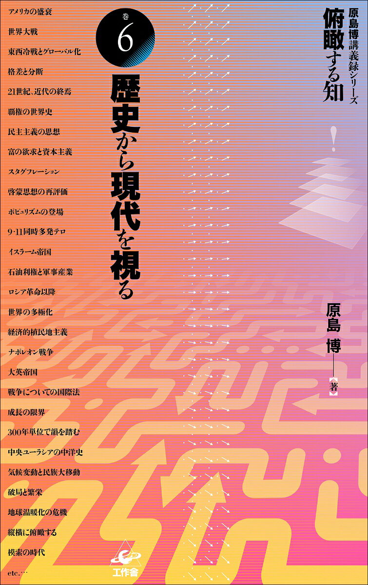 俯瞰する知 巻6 歴史から現代を視る