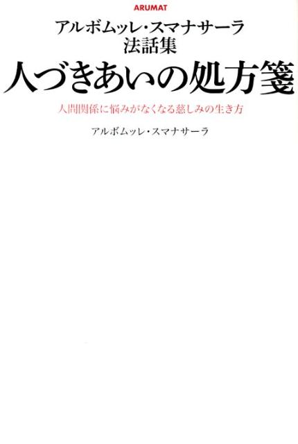 人づきあいの処方箋