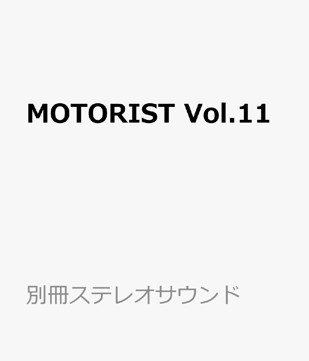MOTORIST　Vol.11 書影