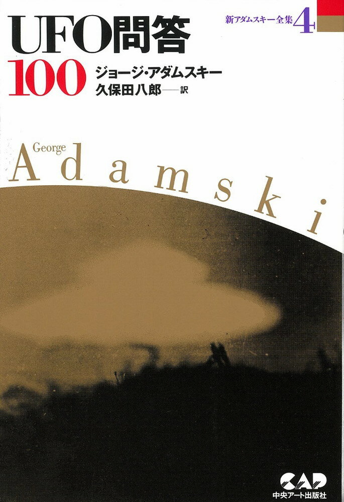 楽天楽天ブックス新アダムスキー全集（4） UFO問答100 [ ジョージ・アダムスキー ]