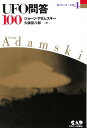 新アダムスキー全集（4） UFO問答100 ジョージ アダムスキー