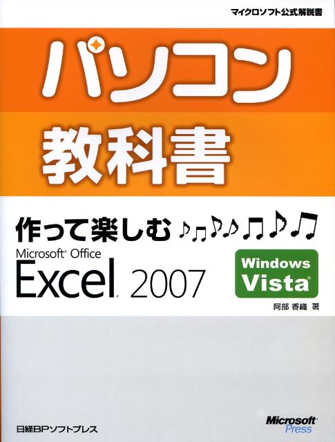 パソコン教科書作って楽しむMicrosoft　Office　Excel　2007