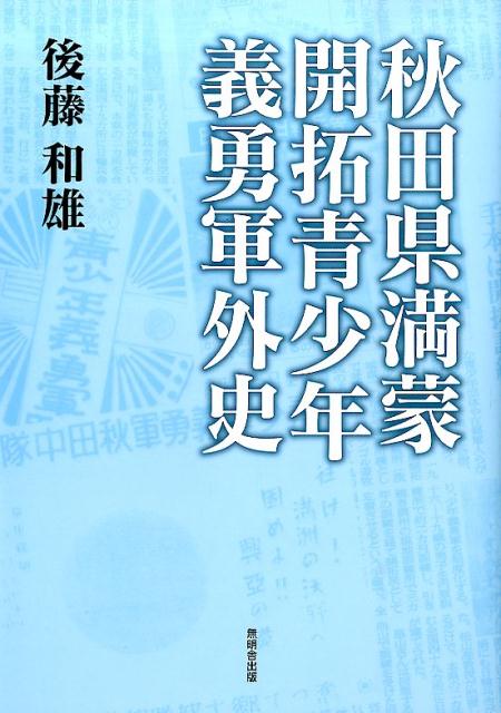 秋田県満蒙開拓青少年義勇軍外史
