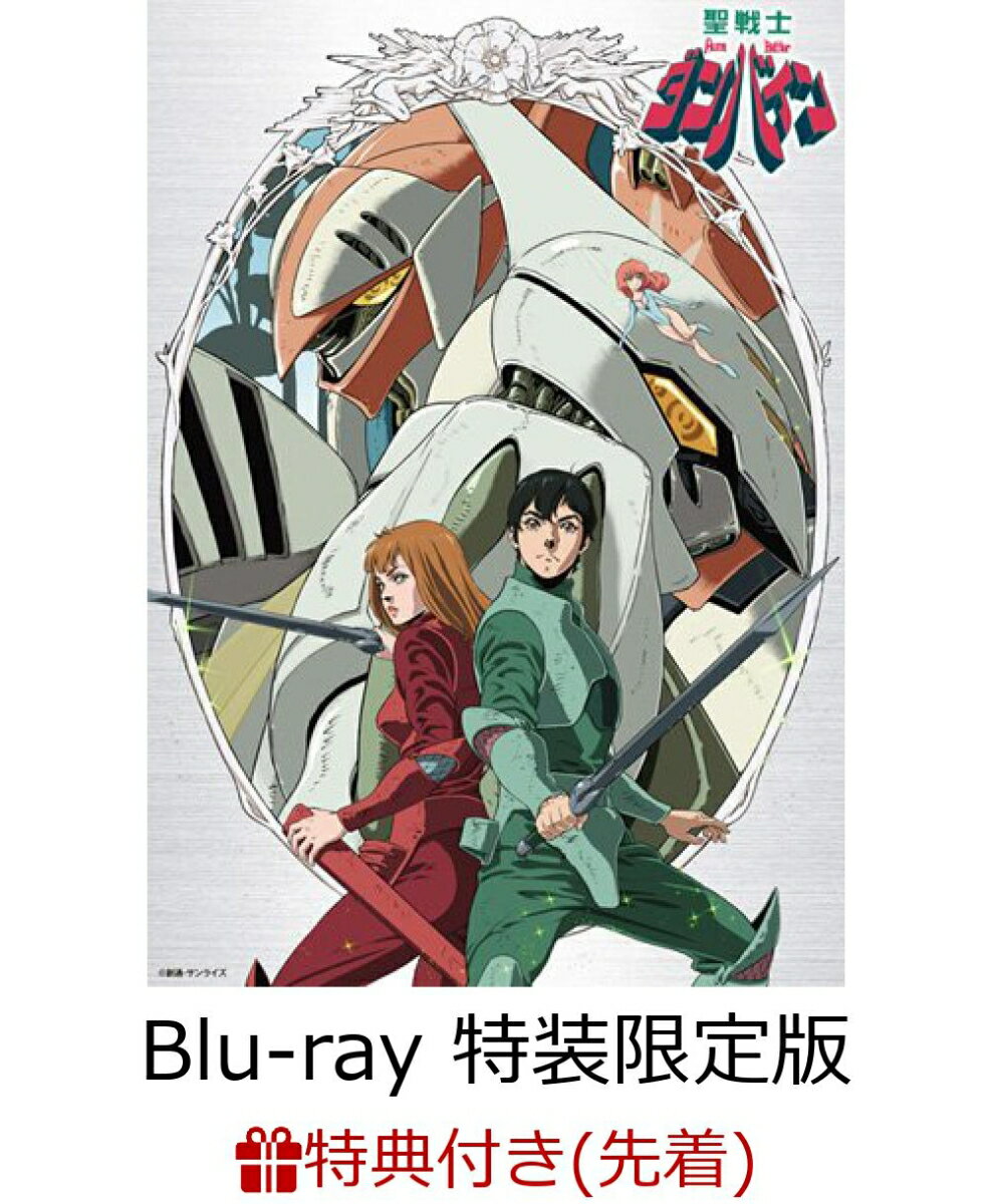 【先着特典】聖戦士ダンバイン Blu-ray BOXI(特装限定版)(湖川友謙描き下ろしイラストミニ色紙)【Blu-ray】