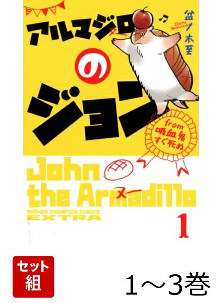 アルマジロのジョン・from 吸血鬼すぐ死ぬ 1〜3巻セット