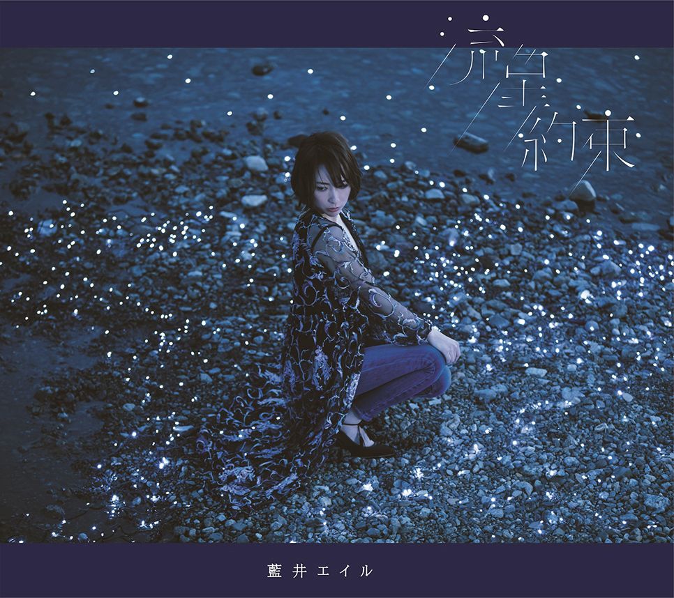 流星/約束 (初回限定盤 CD＋DVD) 藍井エイル